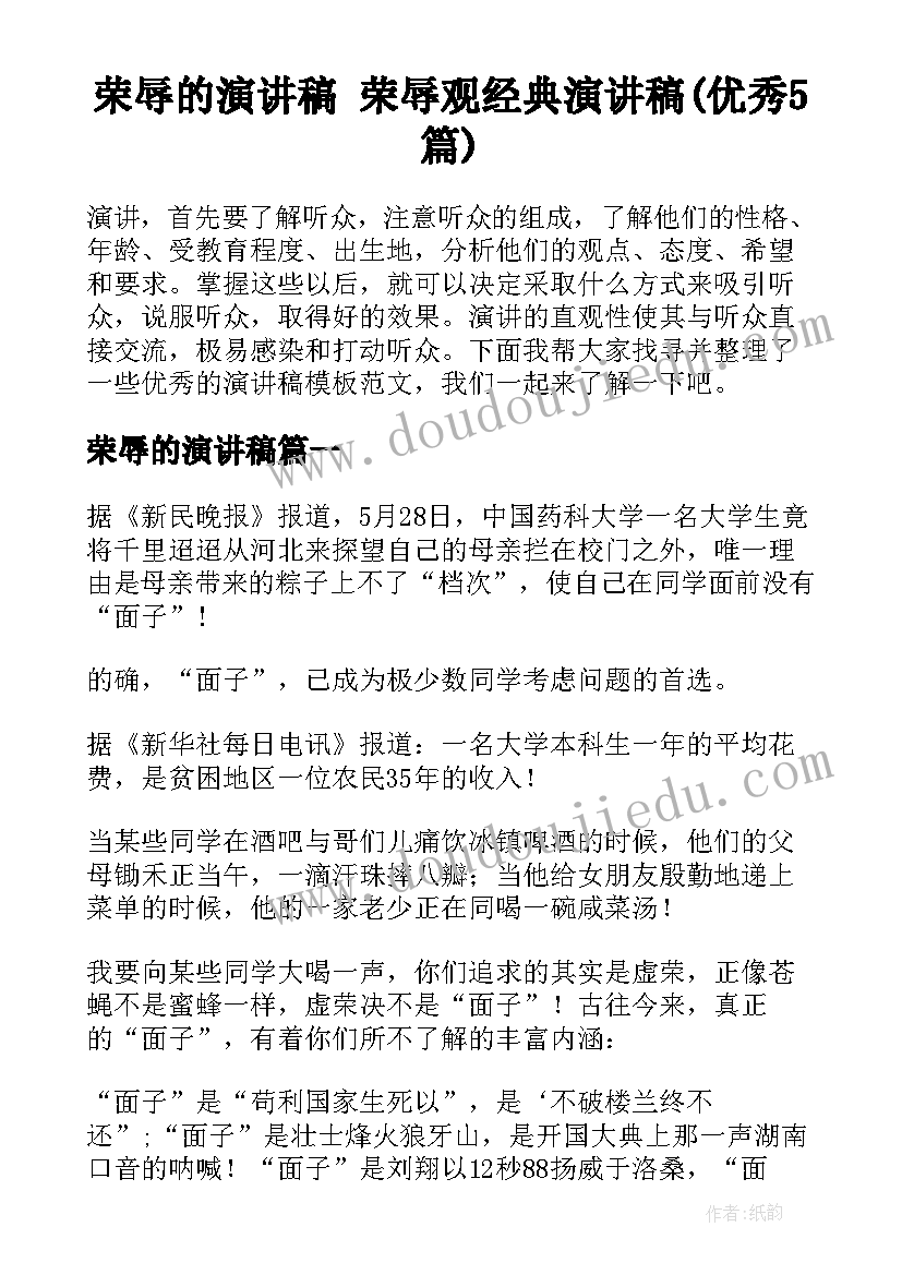 荣辱的演讲稿 荣辱观经典演讲稿(优秀5篇)