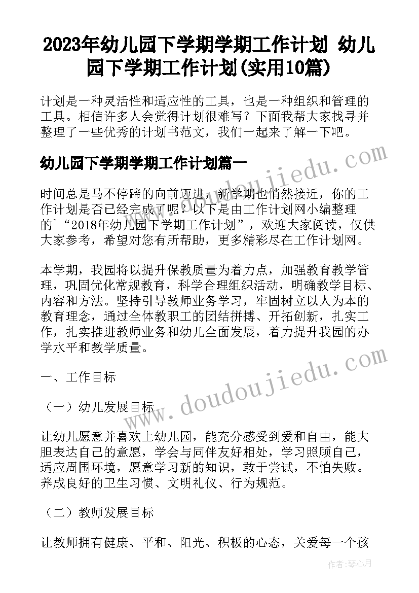 2023年幼儿园下学期学期工作计划 幼儿园下学期工作计划(实用10篇)