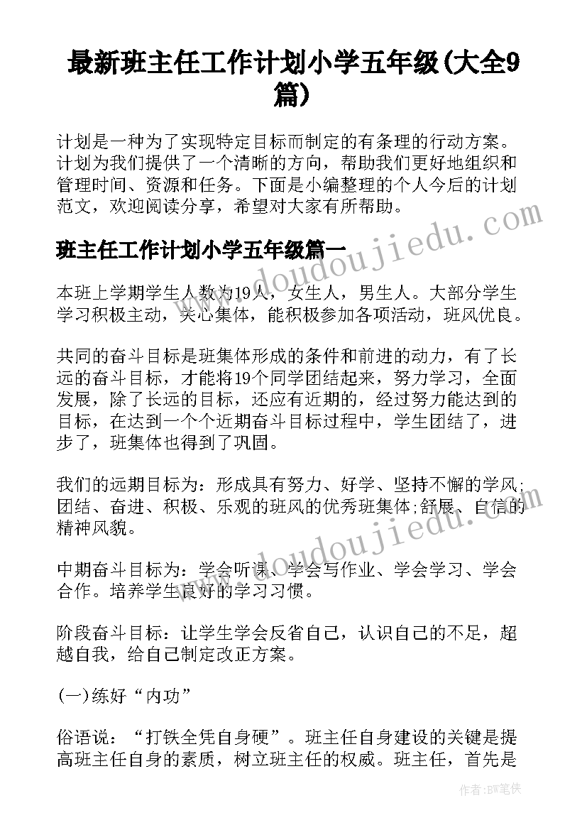 最新班主任工作计划小学五年级(大全9篇)