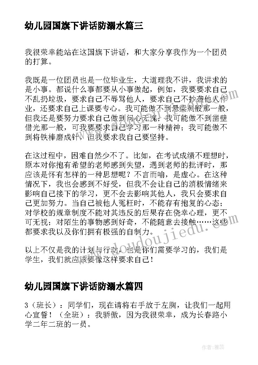 幼儿园国旗下讲话防溺水(精选8篇)