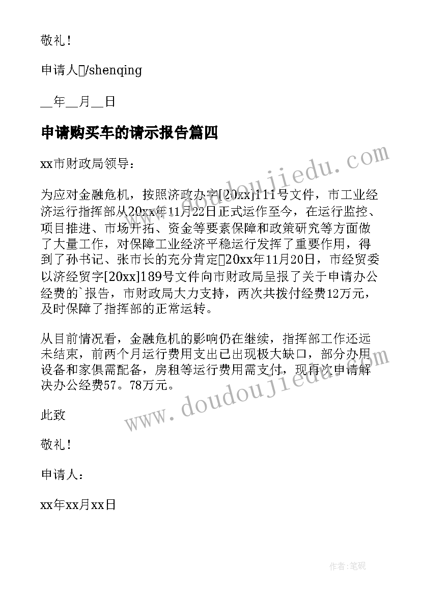 最新申请购买车的请示报告(实用8篇)