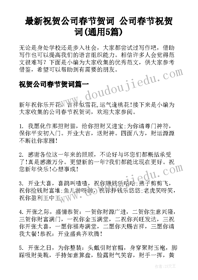 最新祝贺公司春节贺词 公司春节祝贺词(通用5篇)