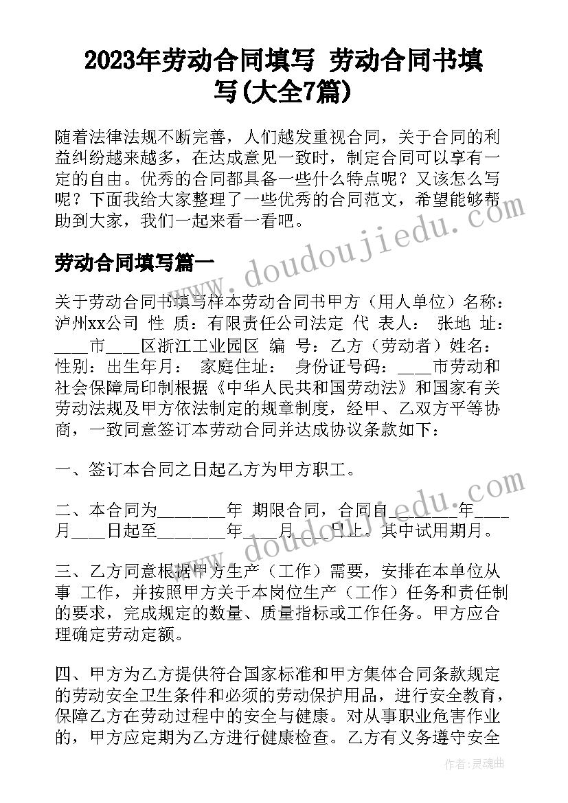 2023年劳动合同填写 劳动合同书填写(大全7篇)