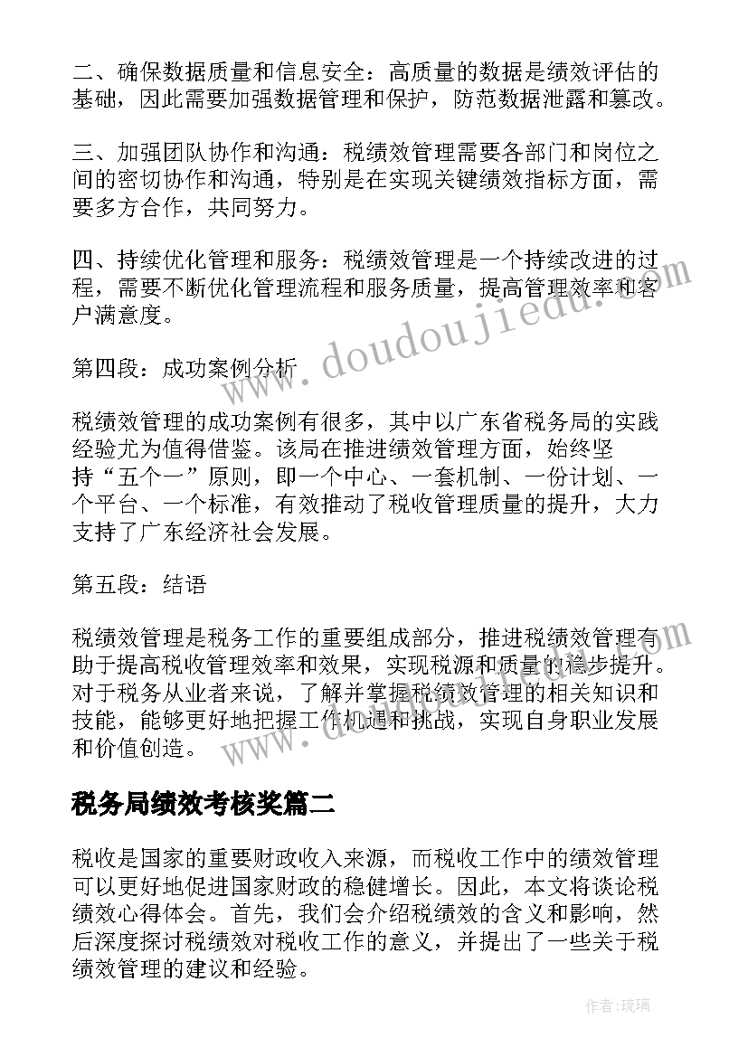 最新税务局绩效考核奖 税绩效心得体会(汇总8篇)