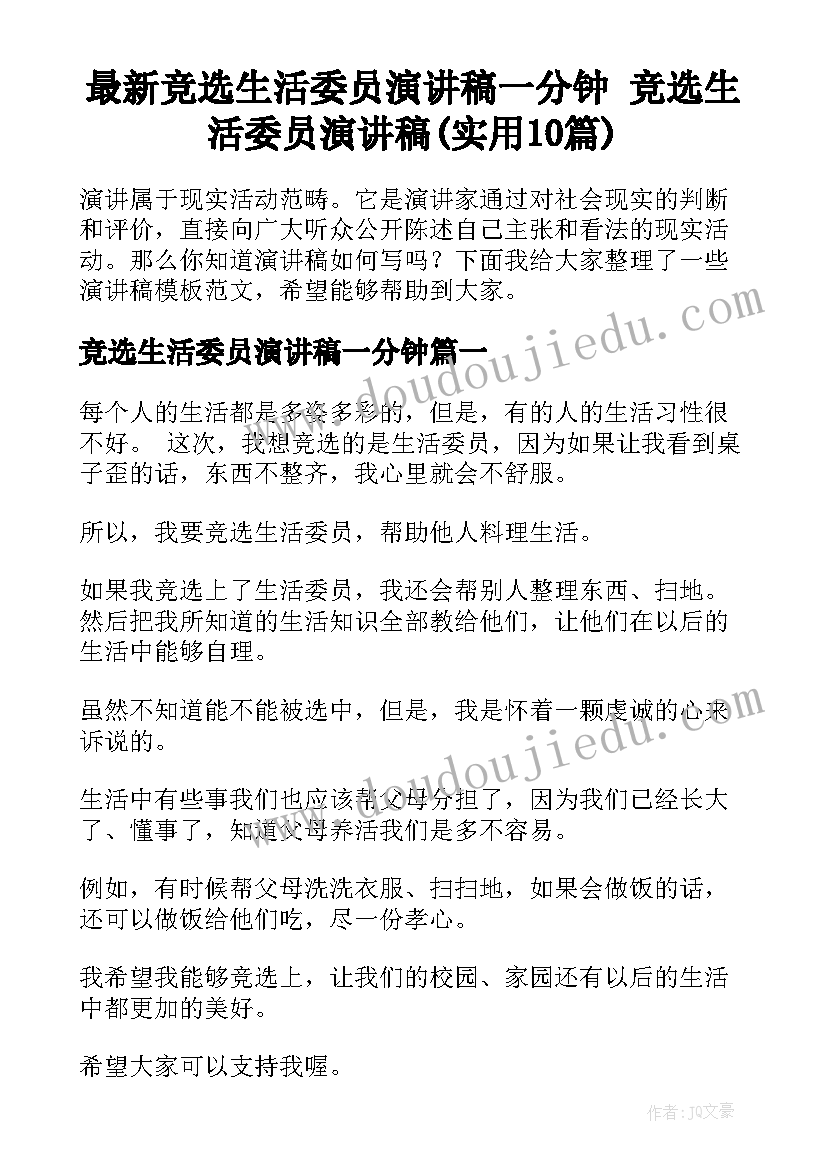 最新竞选生活委员演讲稿一分钟 竞选生活委员演讲稿(实用10篇)