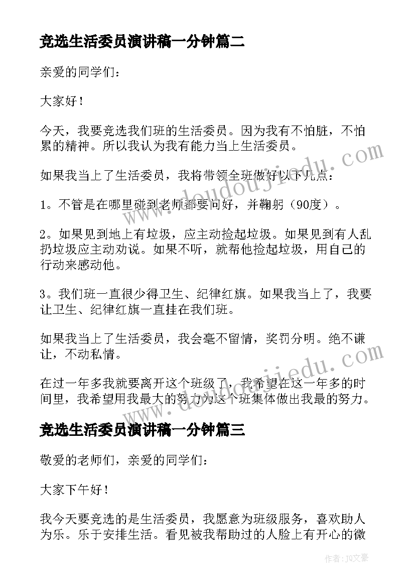 最新竞选生活委员演讲稿一分钟 竞选生活委员演讲稿(实用10篇)