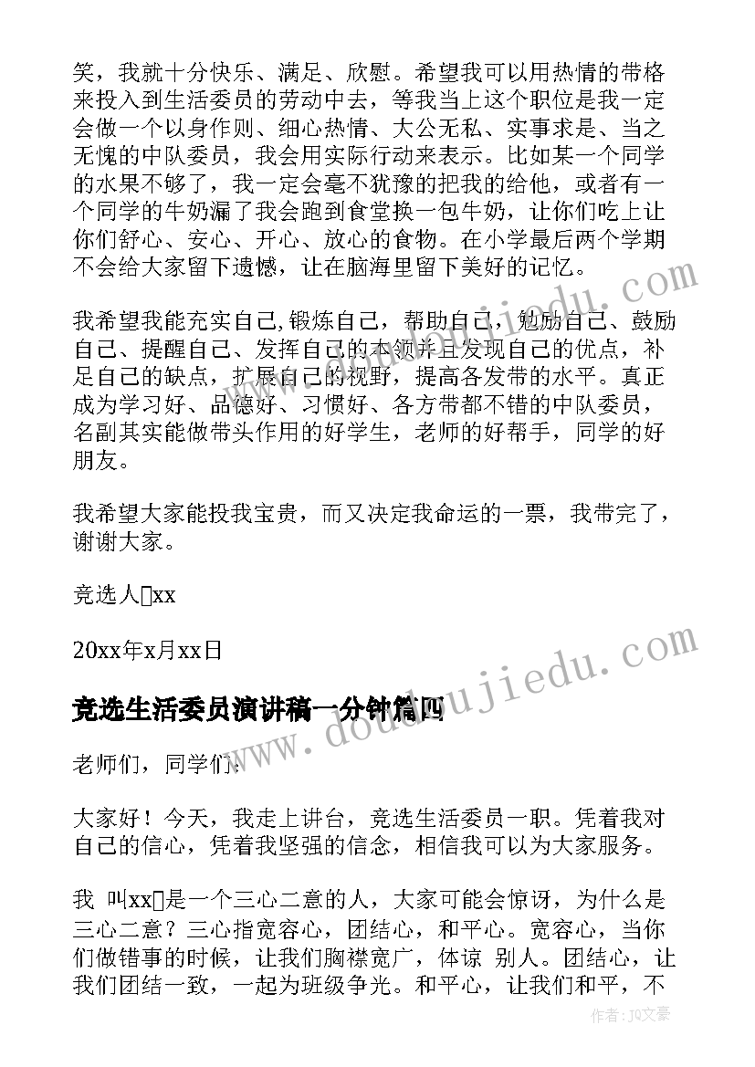 最新竞选生活委员演讲稿一分钟 竞选生活委员演讲稿(实用10篇)