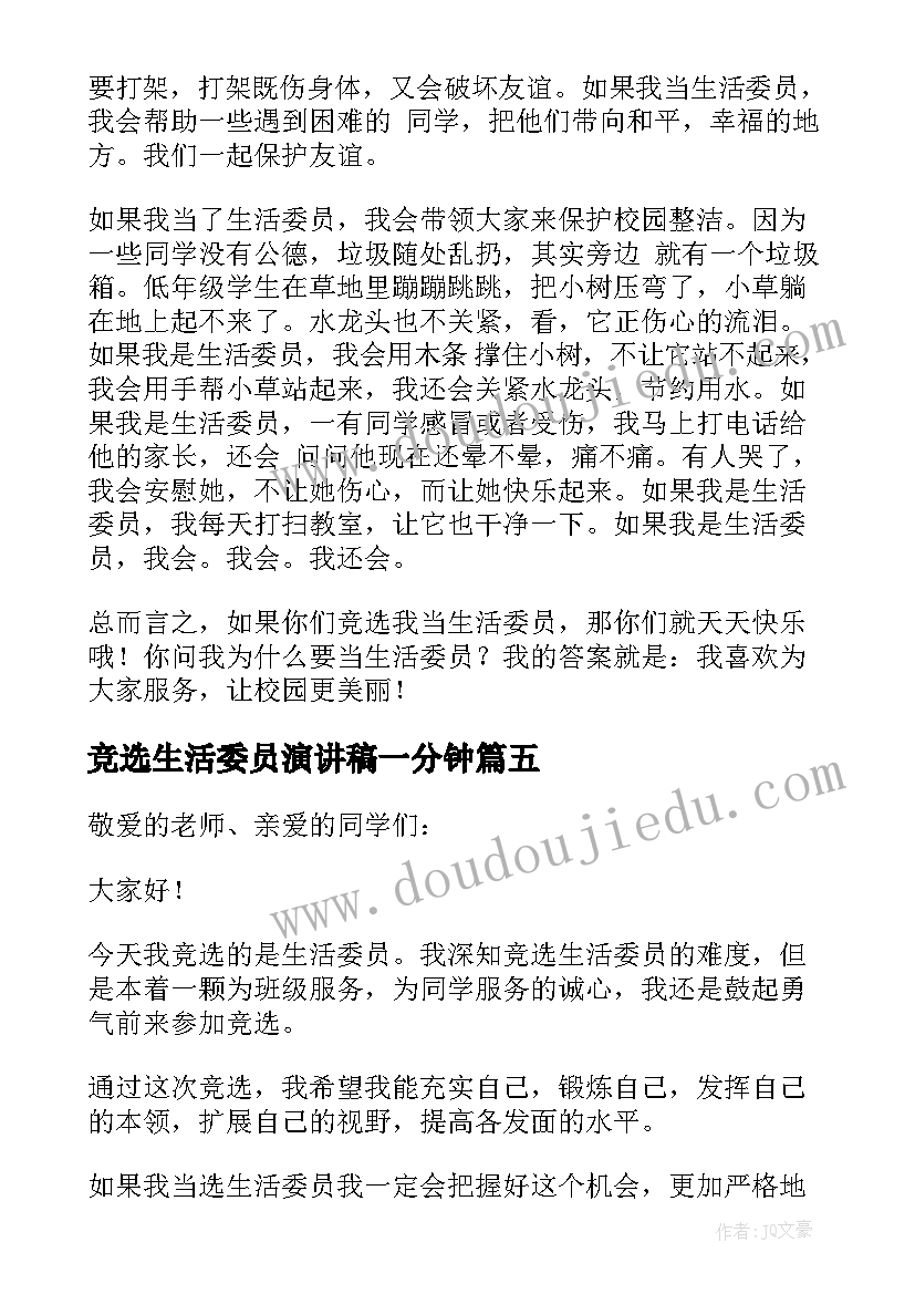 最新竞选生活委员演讲稿一分钟 竞选生活委员演讲稿(实用10篇)