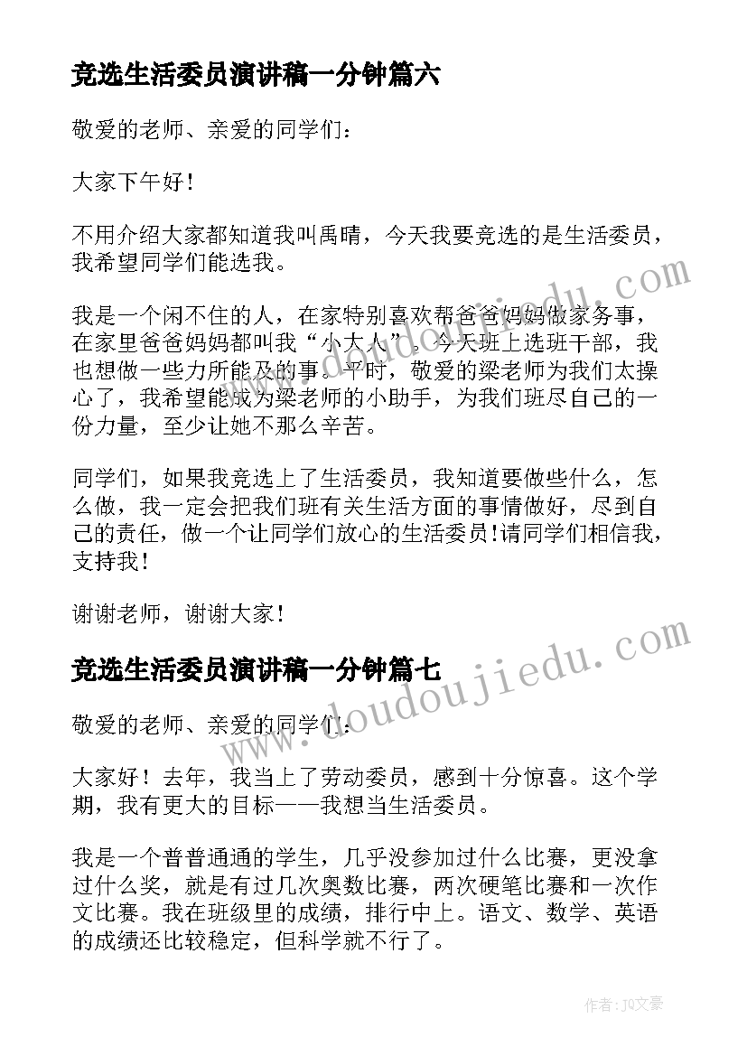 最新竞选生活委员演讲稿一分钟 竞选生活委员演讲稿(实用10篇)