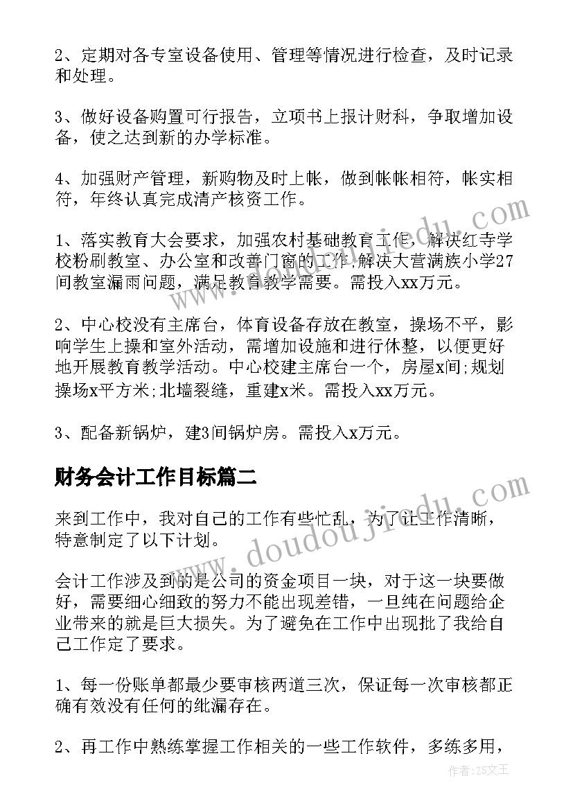 财务会计工作目标 财务会计工作计划(优质6篇)