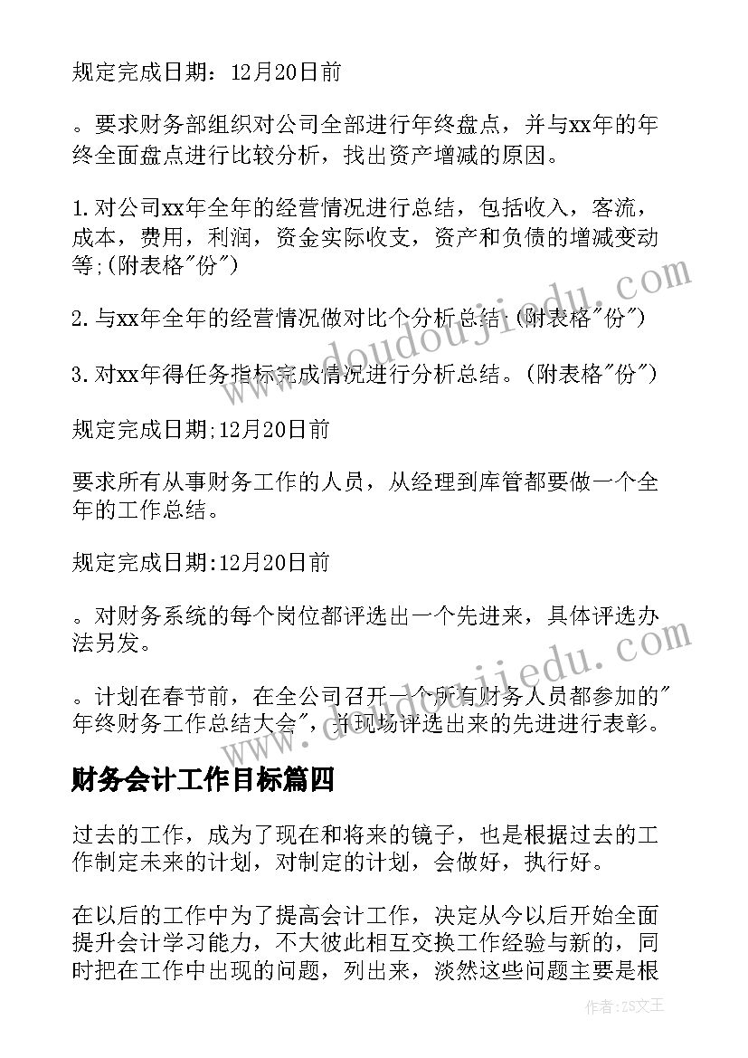 财务会计工作目标 财务会计工作计划(优质6篇)