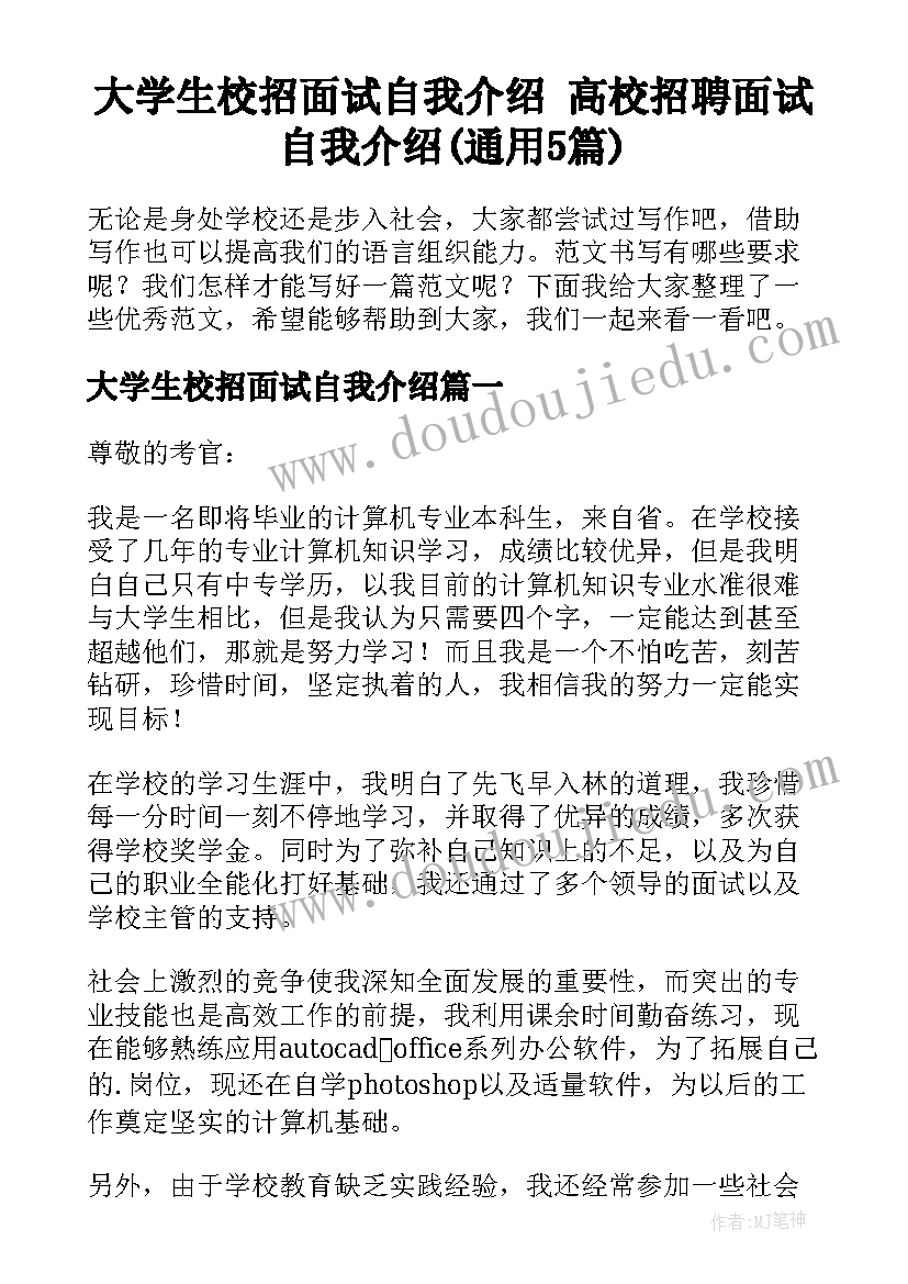 大学生校招面试自我介绍 高校招聘面试自我介绍(通用5篇)