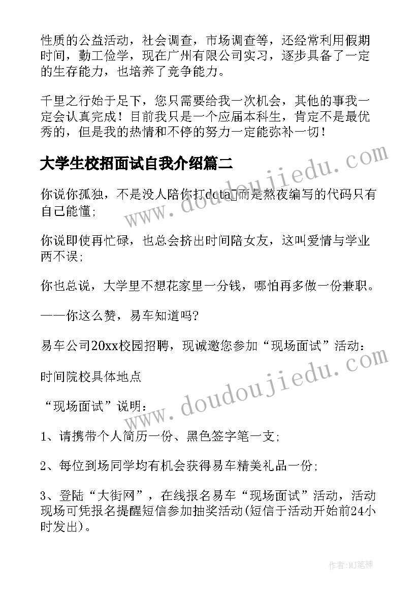 大学生校招面试自我介绍 高校招聘面试自我介绍(通用5篇)