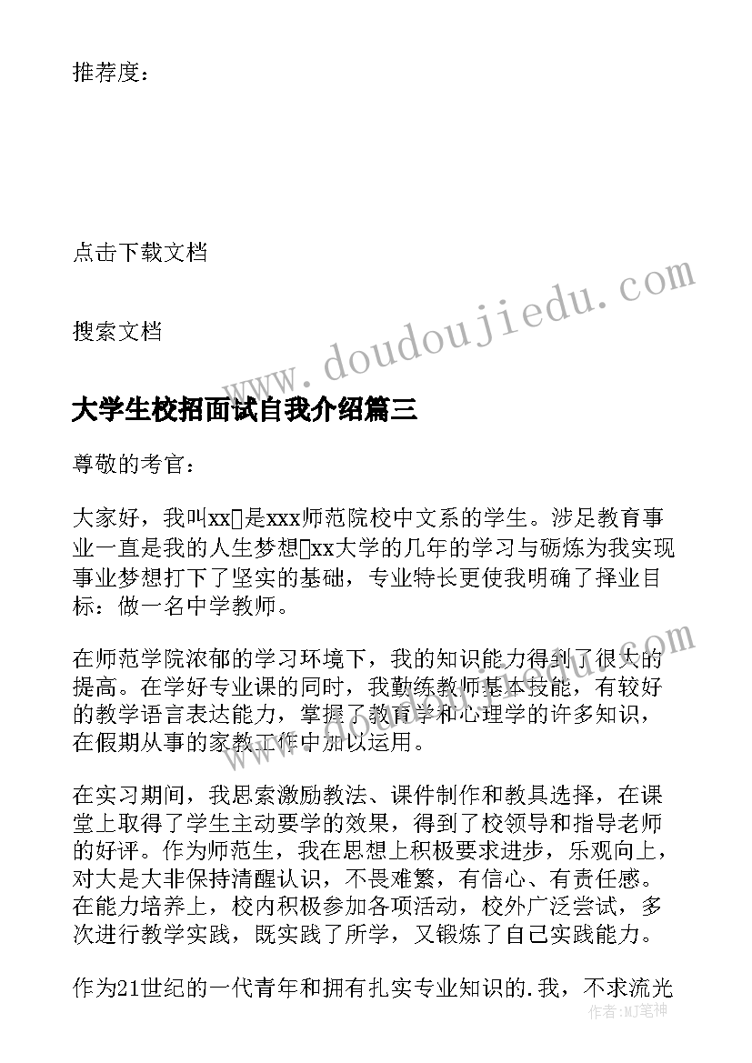 大学生校招面试自我介绍 高校招聘面试自我介绍(通用5篇)