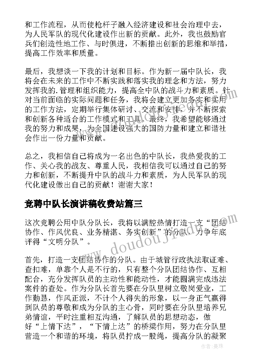 竞聘中队长演讲稿收费站 中队长竞聘上岗演讲稿(汇总7篇)