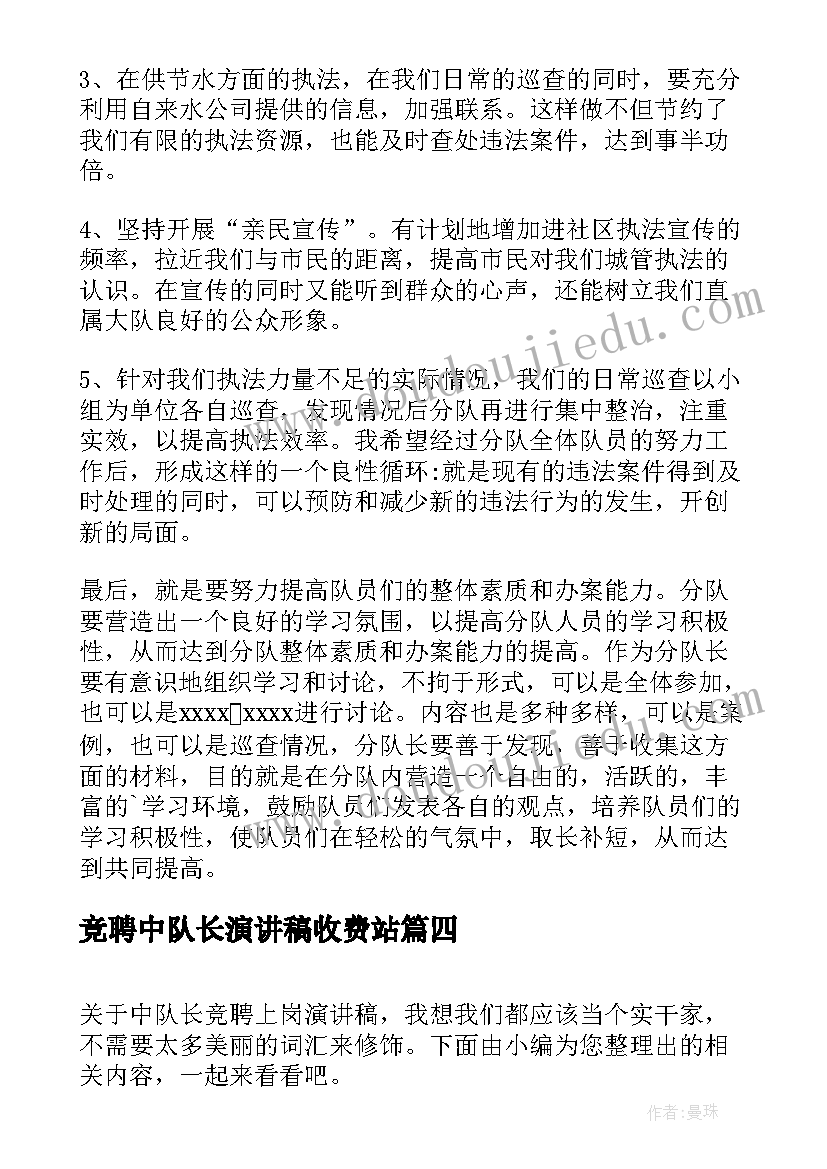 竞聘中队长演讲稿收费站 中队长竞聘上岗演讲稿(汇总7篇)