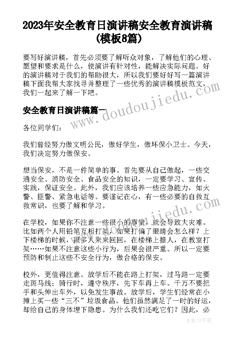 2023年安全教育日演讲稿 安全教育演讲稿(模板8篇)