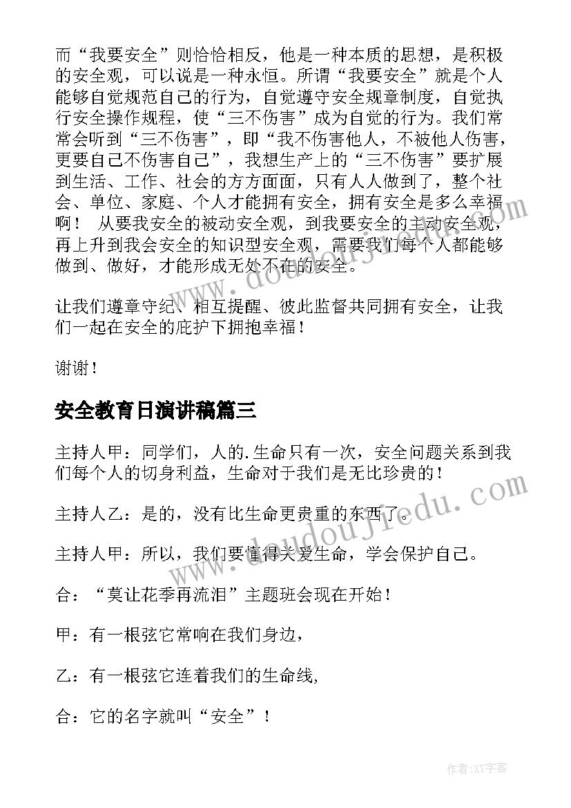 2023年安全教育日演讲稿 安全教育演讲稿(模板8篇)