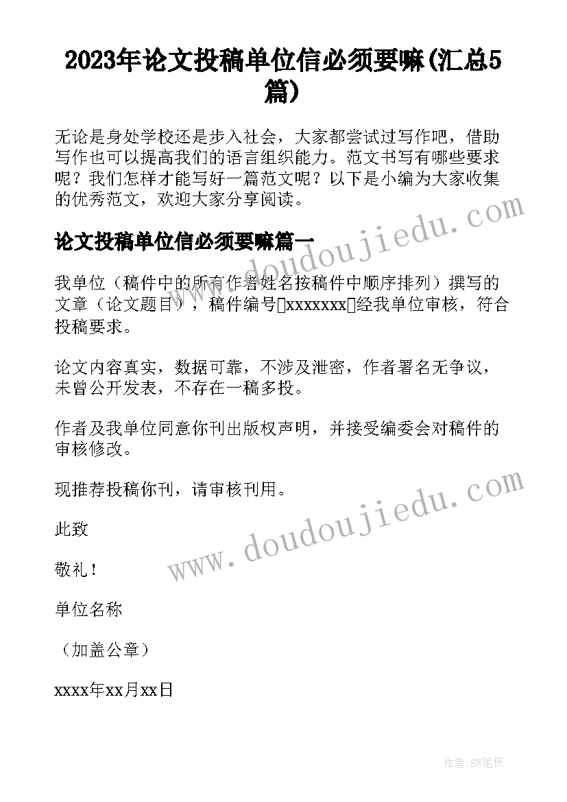 2023年论文投稿单位信必须要嘛(汇总5篇)