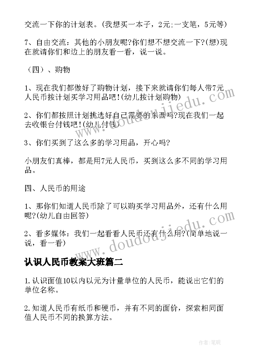 最新认识人民币教案大班(优秀8篇)