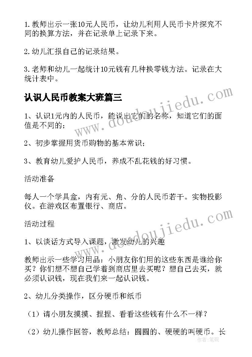 最新认识人民币教案大班(优秀8篇)