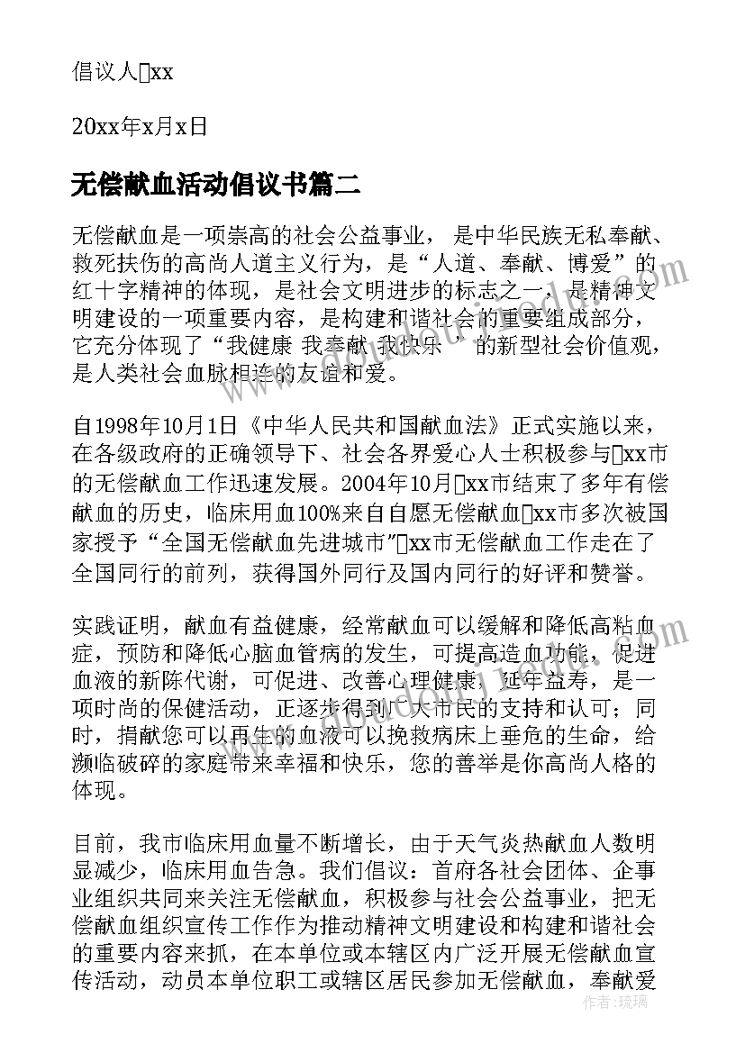 2023年无偿献血活动倡议书 无偿献血倡议书(模板5篇)