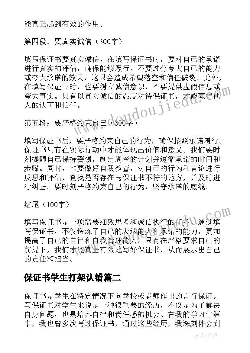 最新保证书学生打架认错(实用9篇)