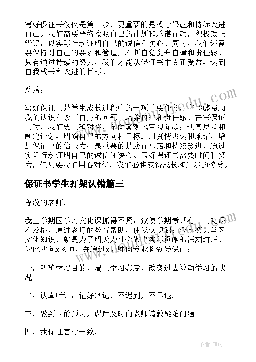 最新保证书学生打架认错(实用9篇)