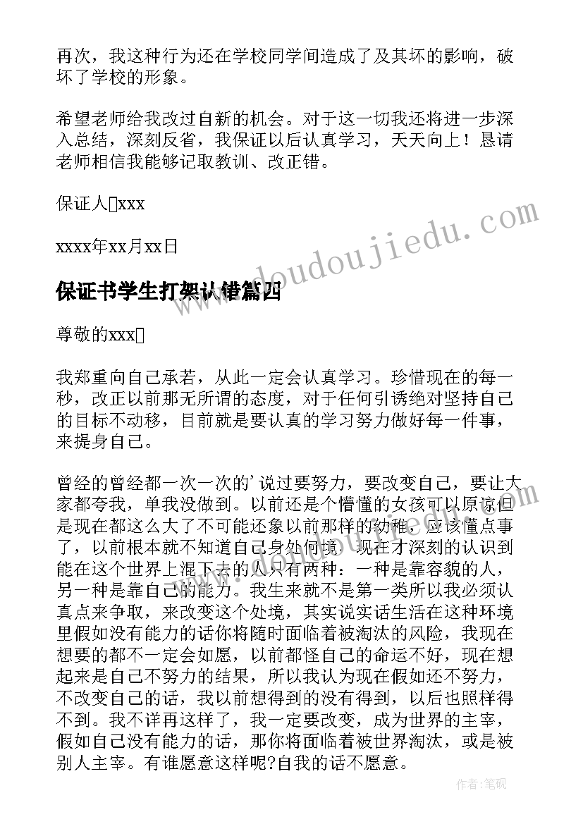 最新保证书学生打架认错(实用9篇)