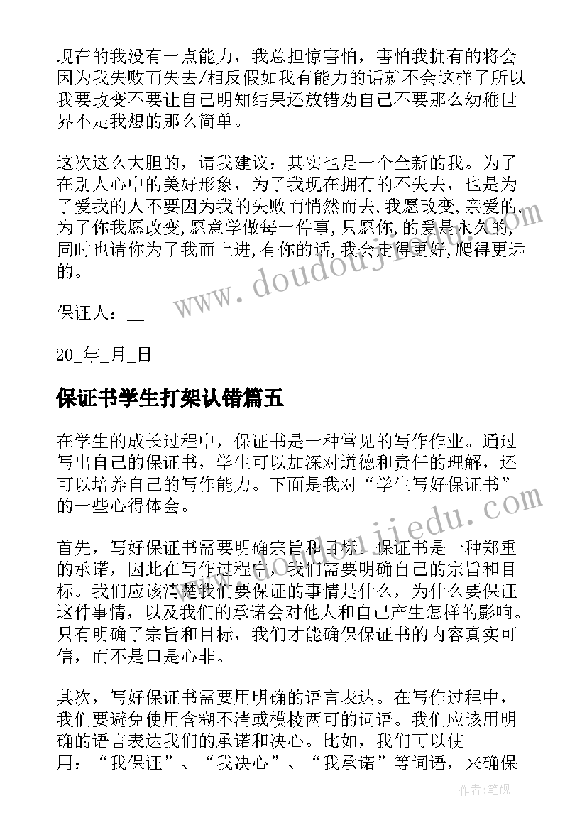 最新保证书学生打架认错(实用9篇)