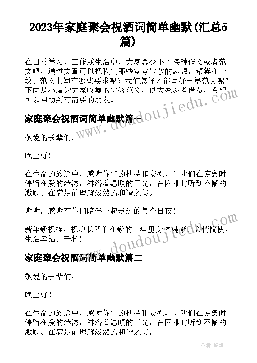 2023年家庭聚会祝酒词简单幽默(汇总5篇)