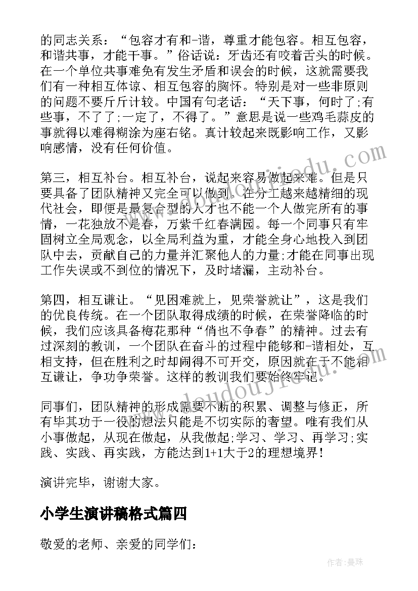 小学生演讲稿格式(优秀5篇)