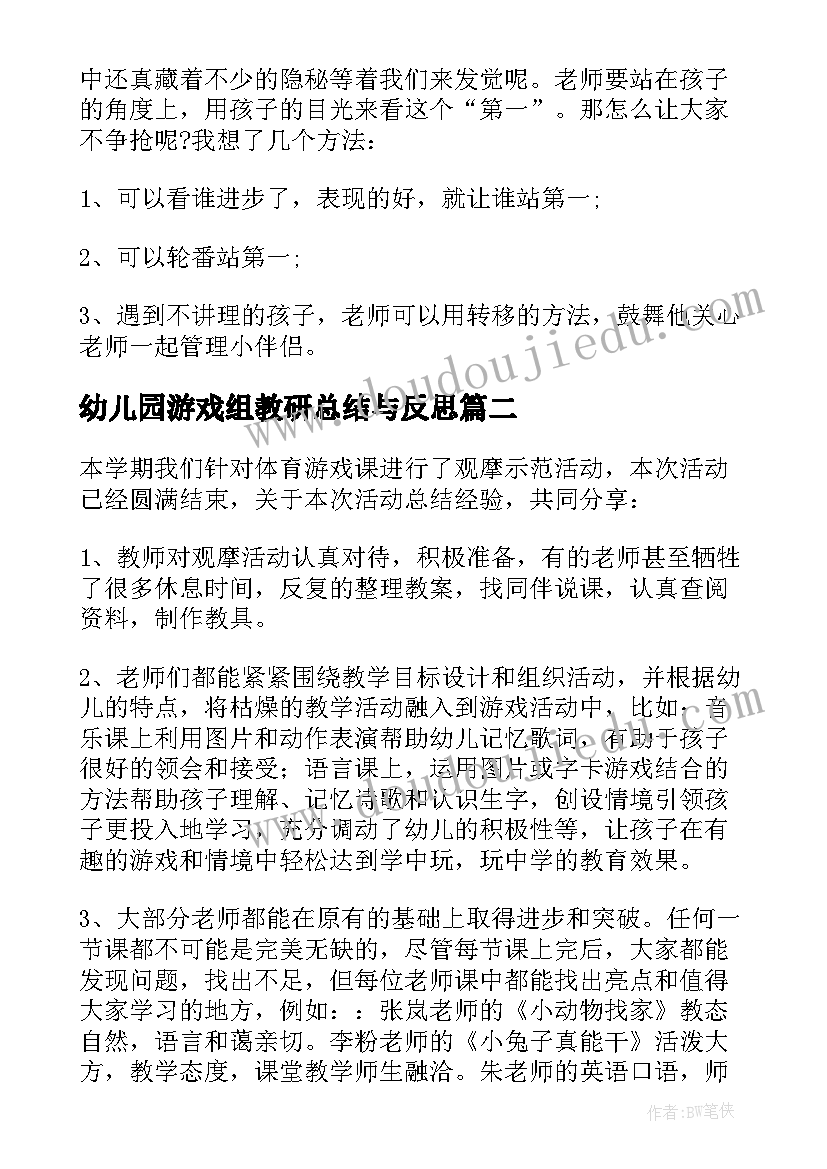 幼儿园游戏组教研总结与反思(优秀5篇)