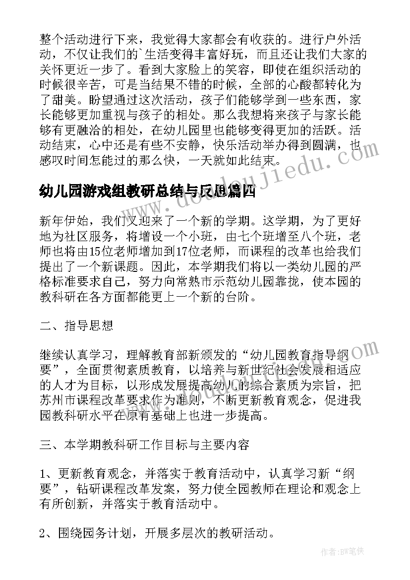 幼儿园游戏组教研总结与反思(优秀5篇)