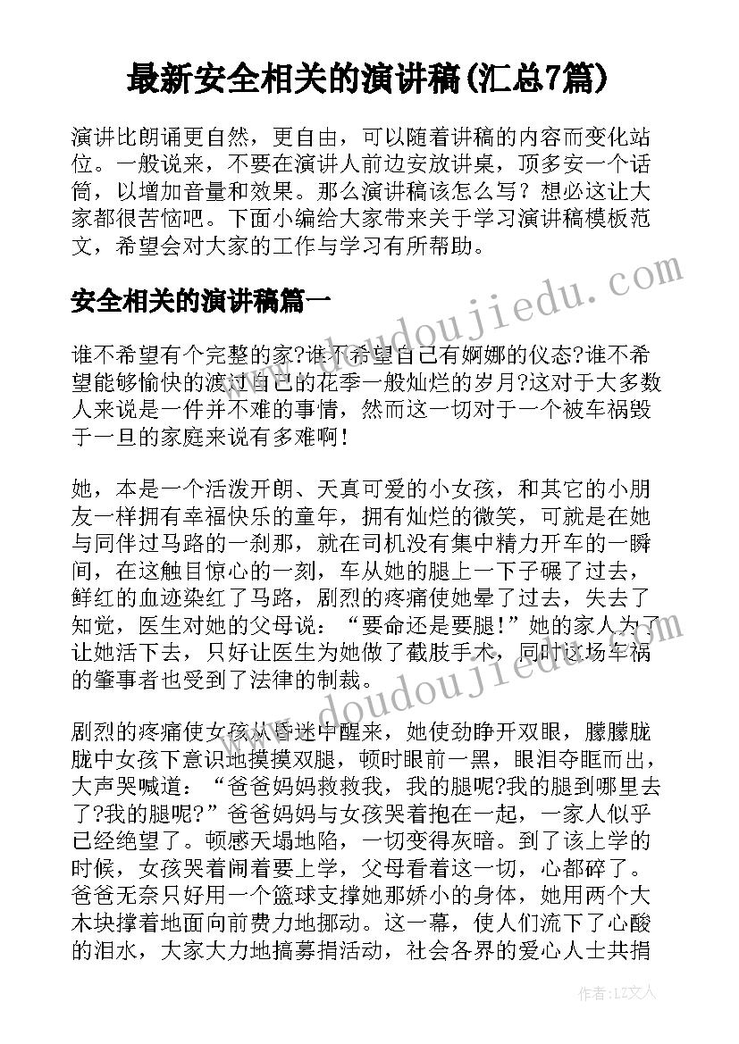 最新安全相关的演讲稿(汇总7篇)