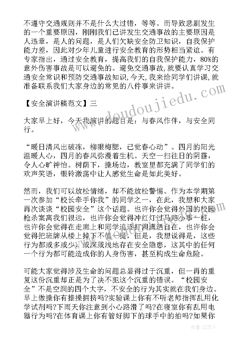 最新安全相关的演讲稿(汇总7篇)