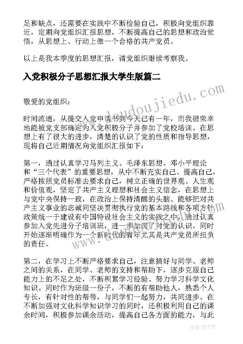 最新入党积极分子思想汇报大学生版(优秀6篇)