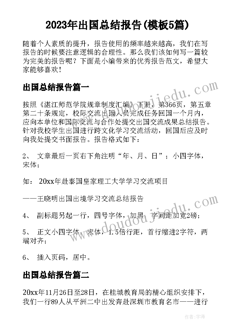 2023年出国总结报告(模板5篇)