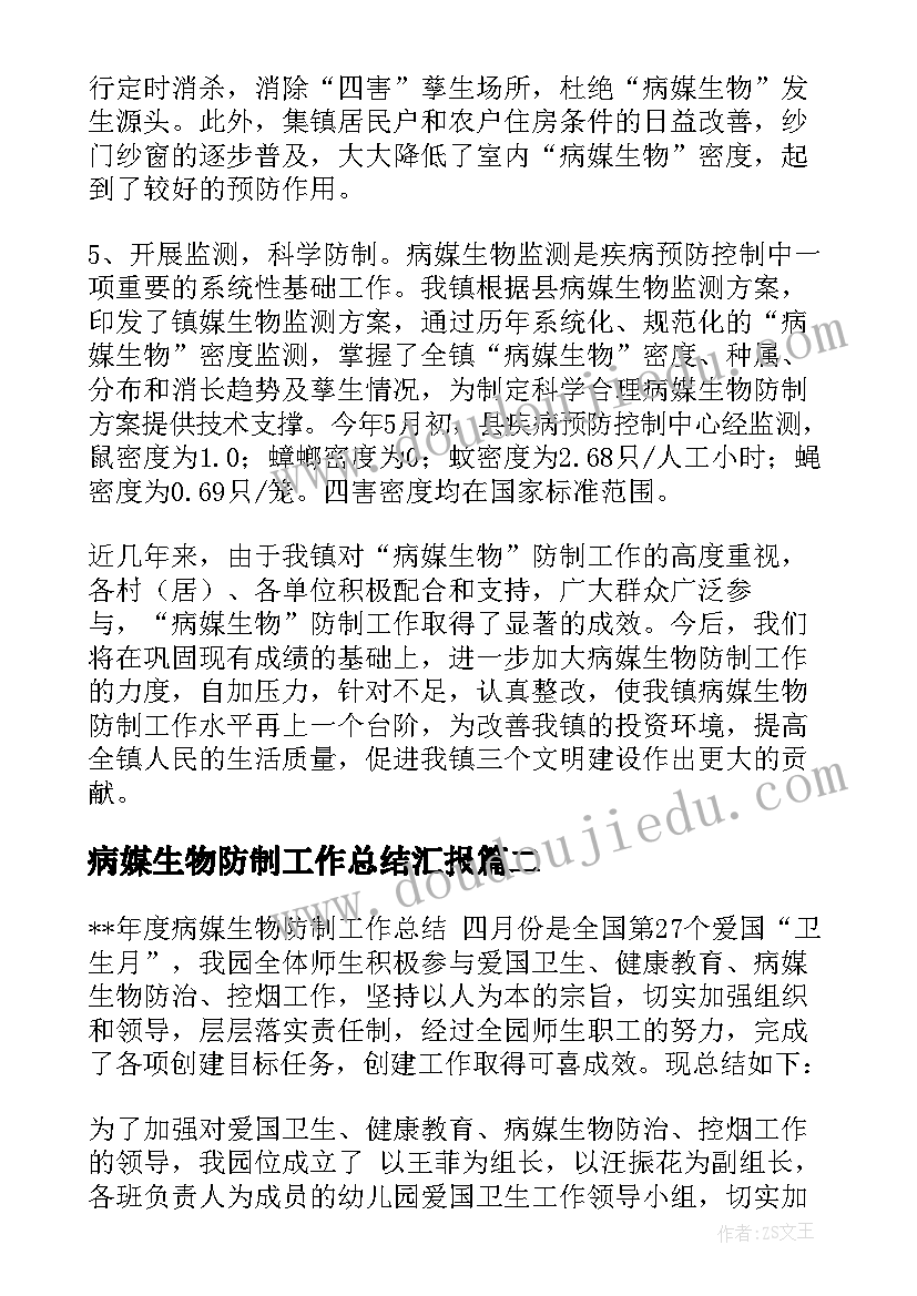 病媒生物防制工作总结汇报 病媒生物防制工作总结(实用5篇)