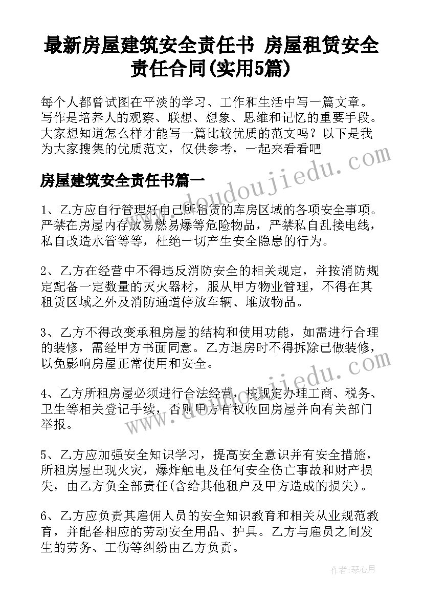 最新房屋建筑安全责任书 房屋租赁安全责任合同(实用5篇)