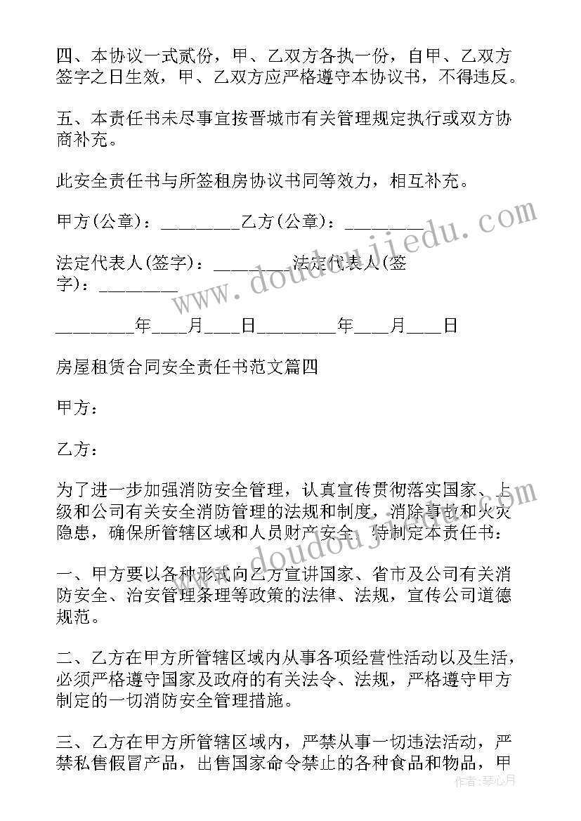 最新房屋建筑安全责任书 房屋租赁安全责任合同(实用5篇)