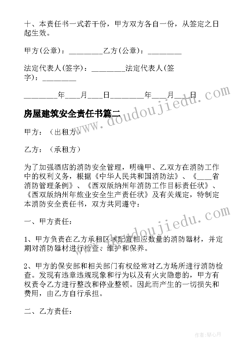 最新房屋建筑安全责任书 房屋租赁安全责任合同(实用5篇)