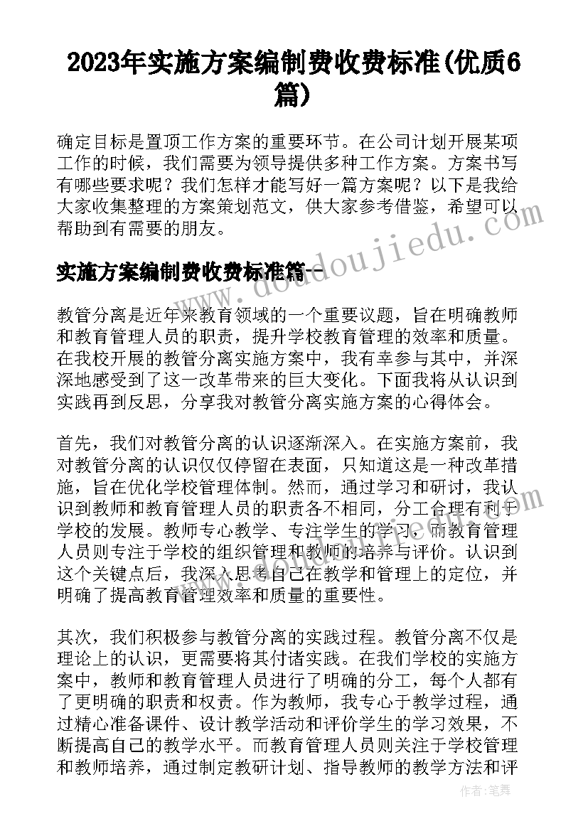 2023年实施方案编制费收费标准(优质6篇)