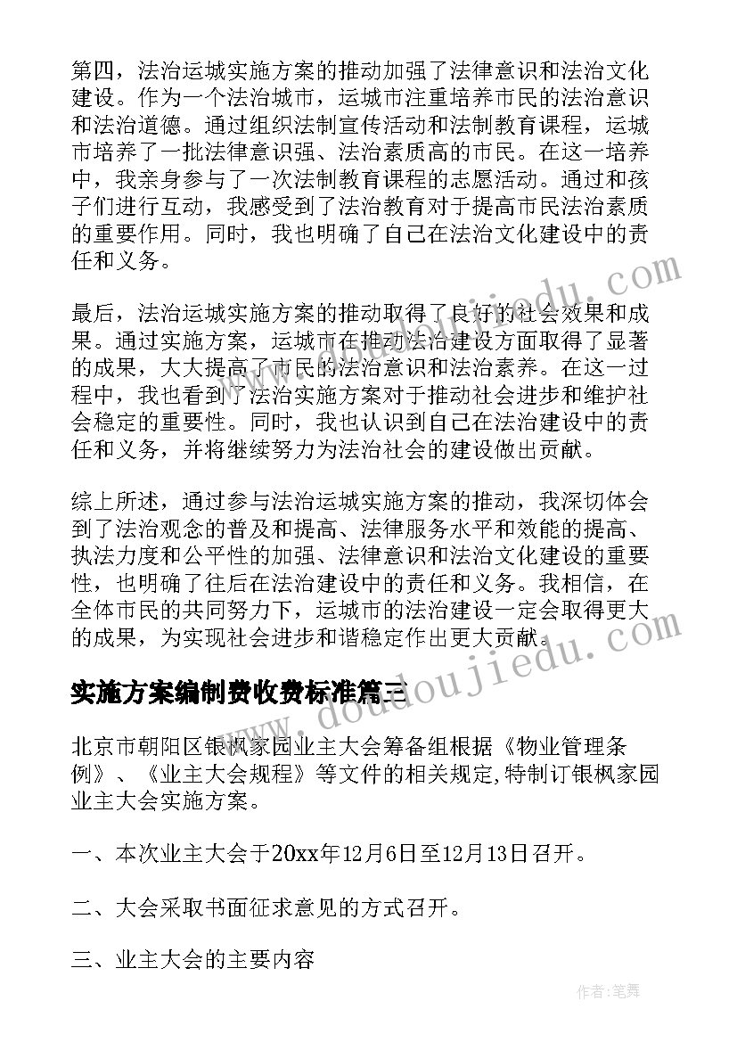 2023年实施方案编制费收费标准(优质6篇)