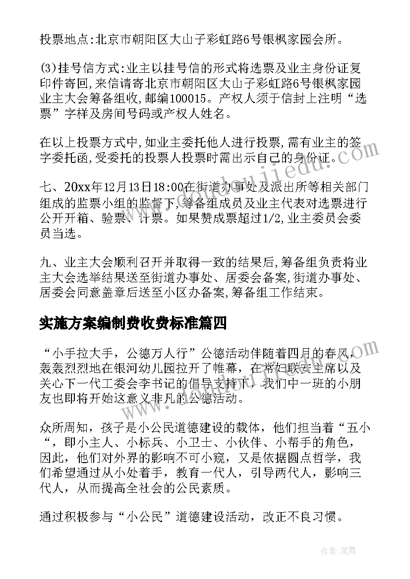 2023年实施方案编制费收费标准(优质6篇)