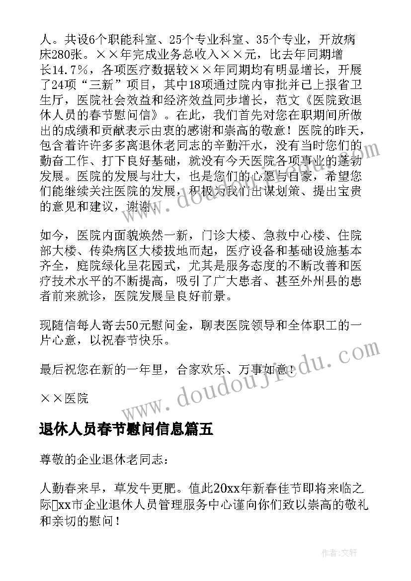 最新退休人员春节慰问信息(优秀5篇)