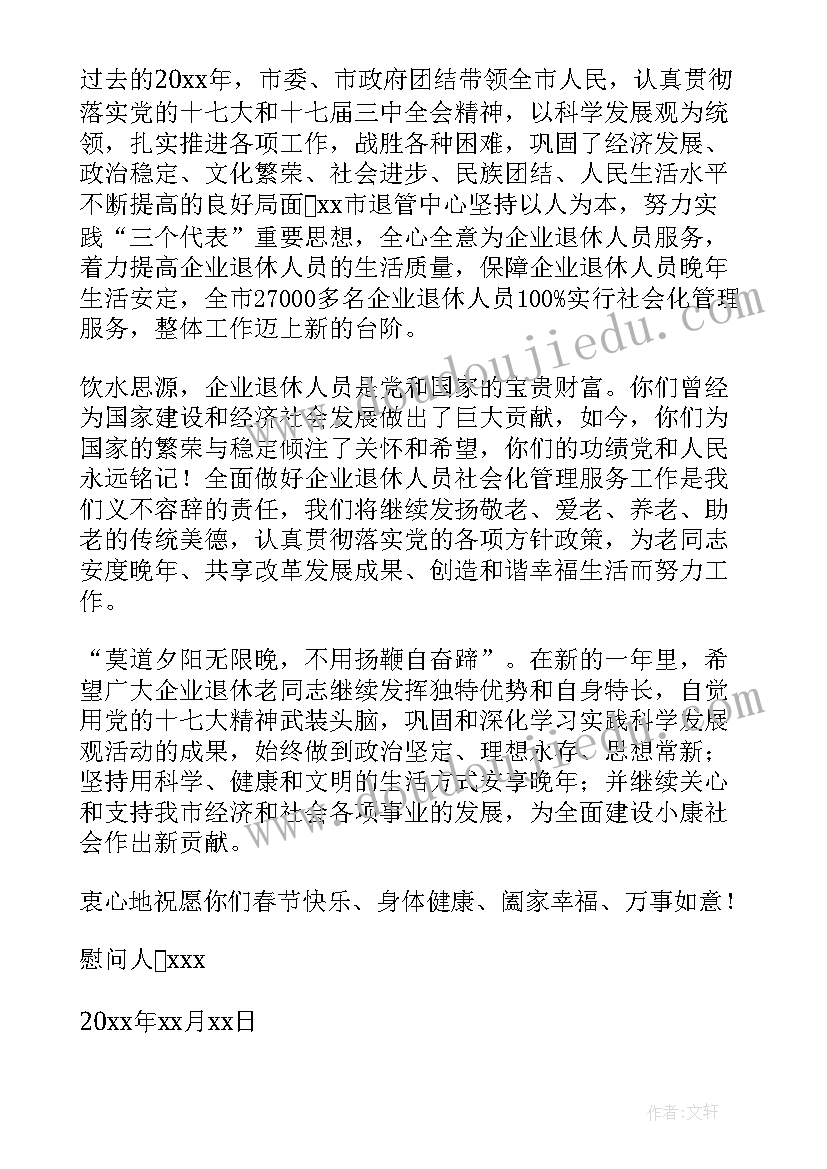 最新退休人员春节慰问信息(优秀5篇)