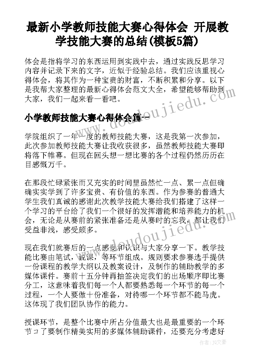 最新小学教师技能大赛心得体会 开展教学技能大赛的总结(模板5篇)