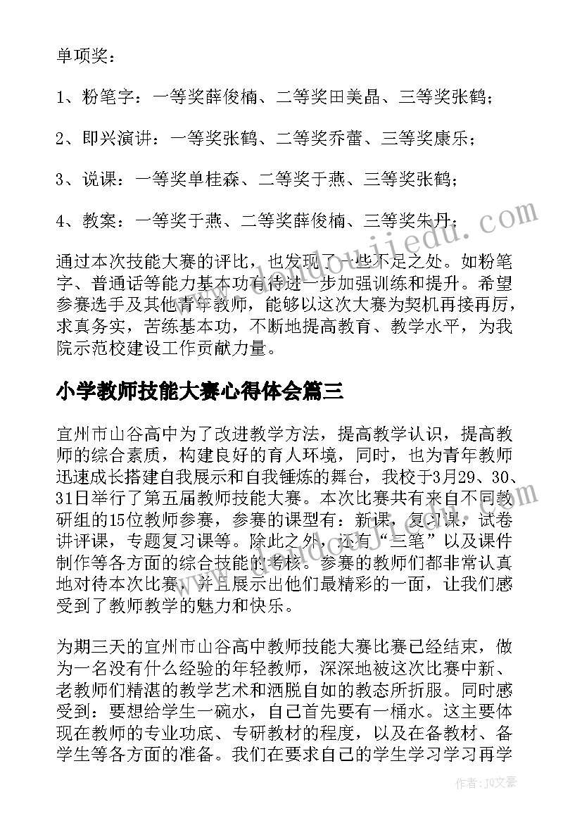 最新小学教师技能大赛心得体会 开展教学技能大赛的总结(模板5篇)