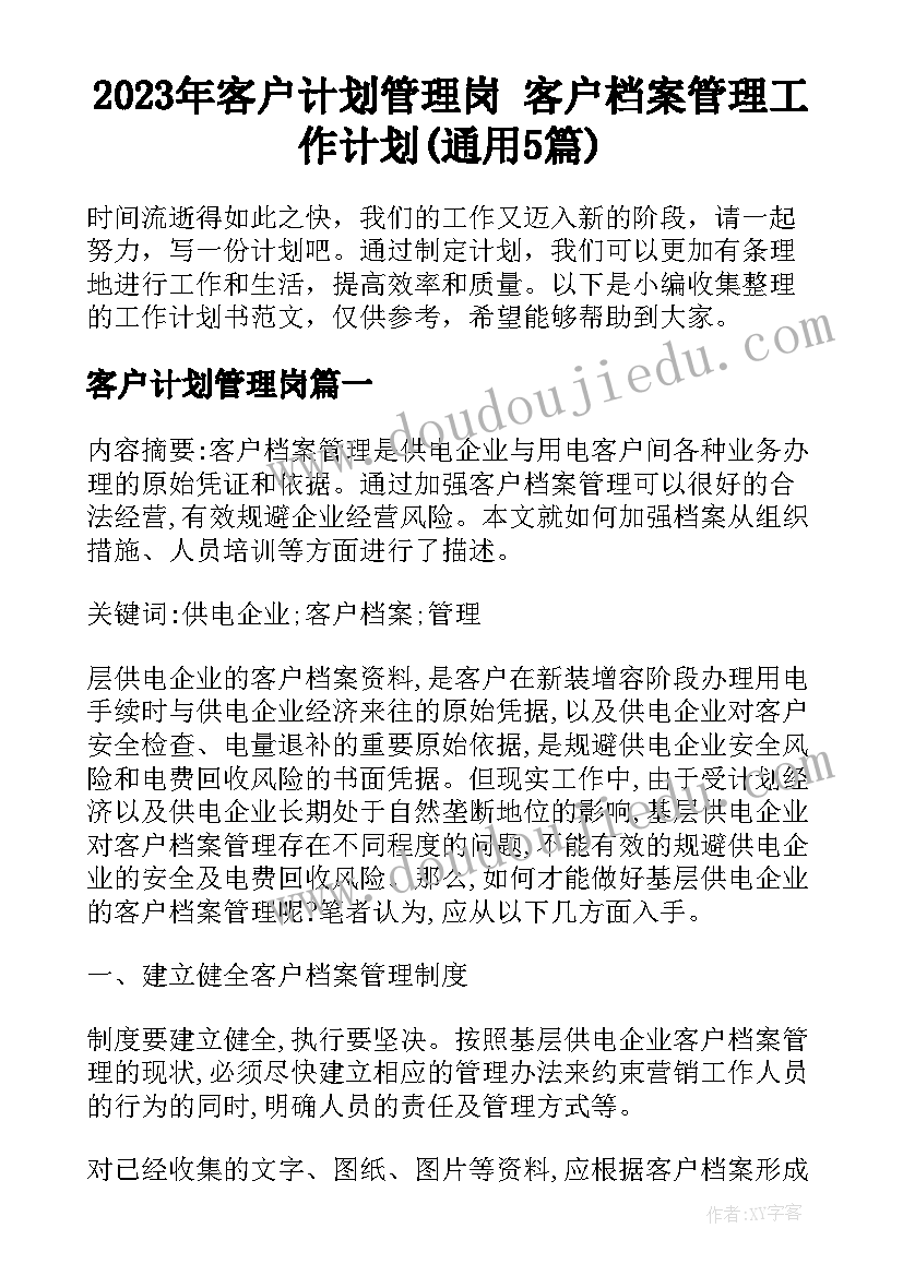 2023年客户计划管理岗 客户档案管理工作计划(通用5篇)